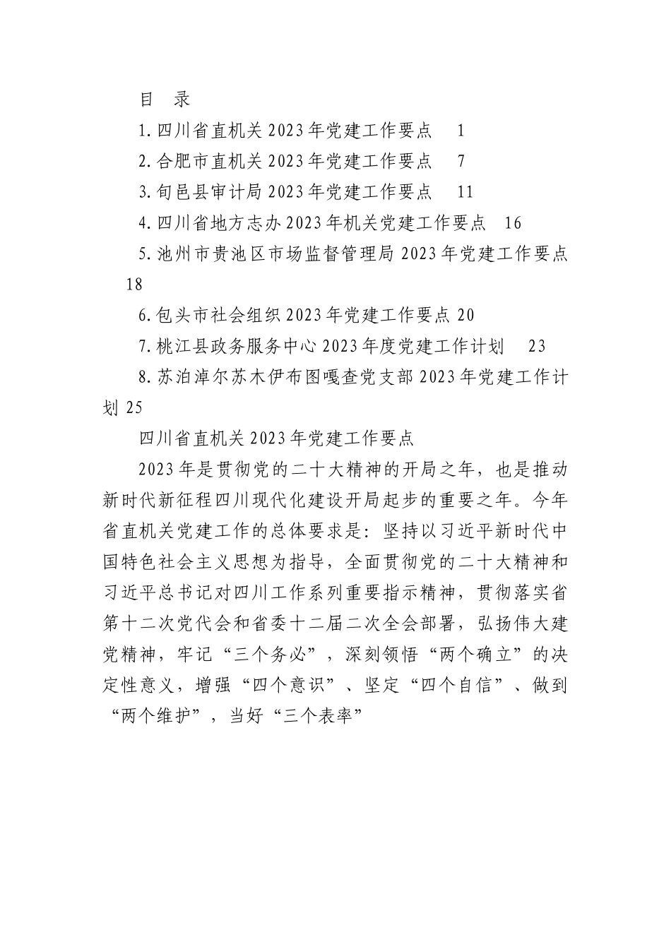 （8篇）2023年党建工作要点、党支部工作计划、党建工作计划素材汇编.docx_第1页