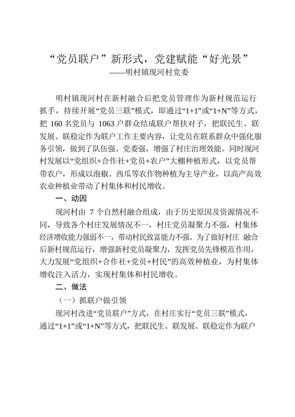 （明村镇现河村典型经验）“党员联户”新形式，党建赋能“好光景”.docx_第1页