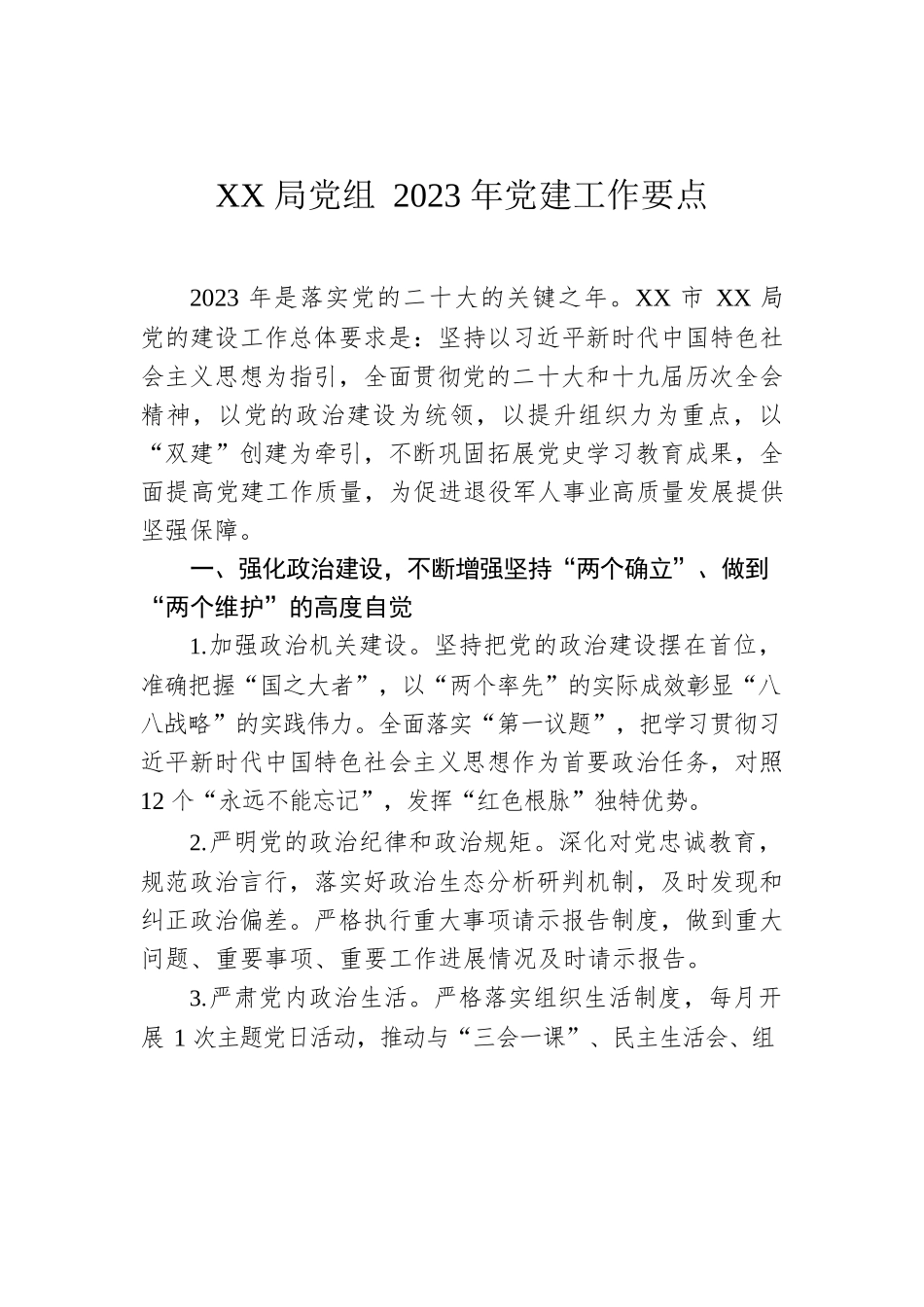 XX局党组2023年党建工作要点.docx_第1页