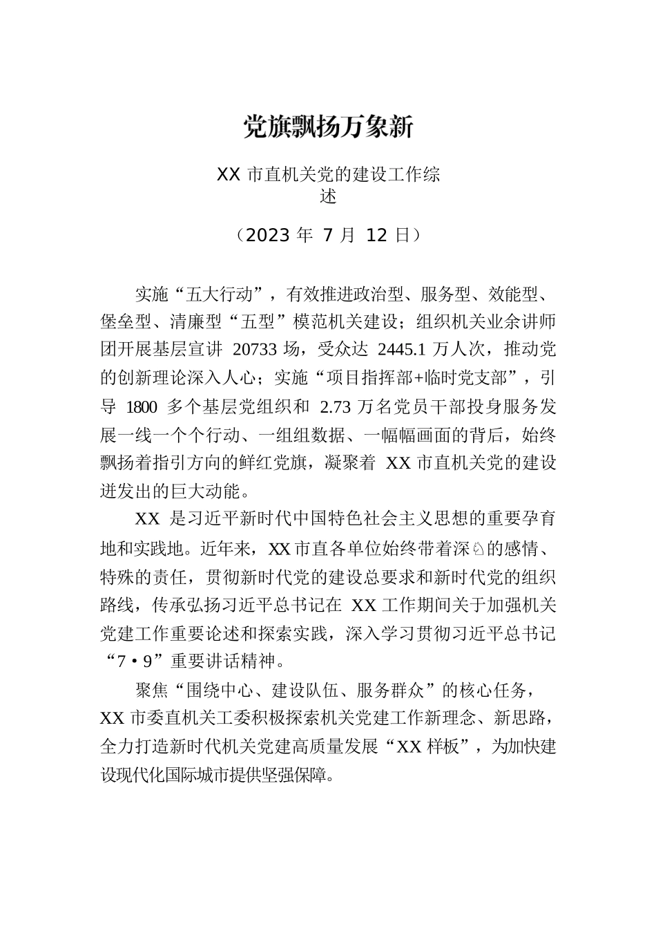 XX市直机关党的建设工作综述.docx_第1页