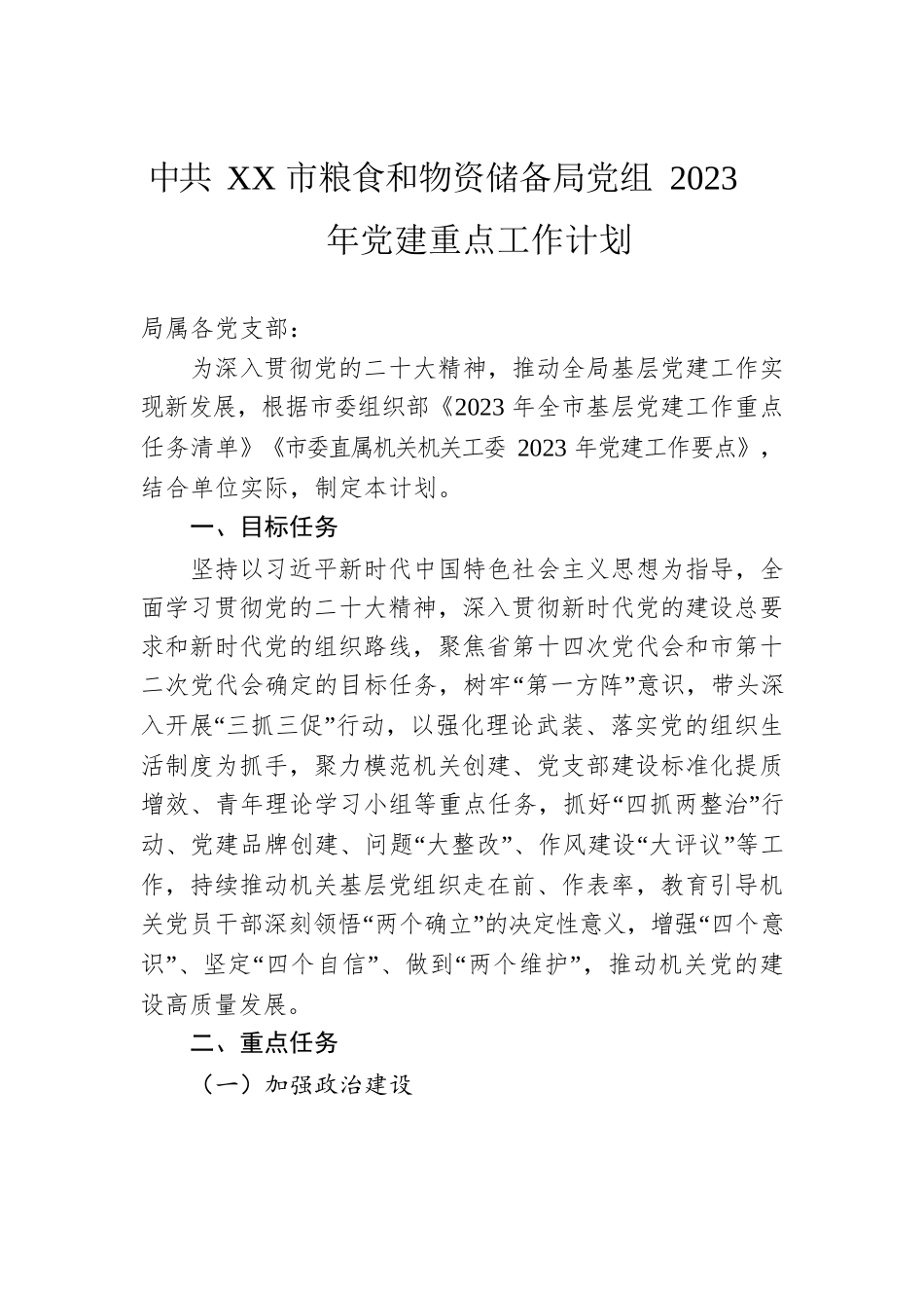 XX市粮食和物资储备局党组2023年党建重点工作计划（20230419）.docx_第1页