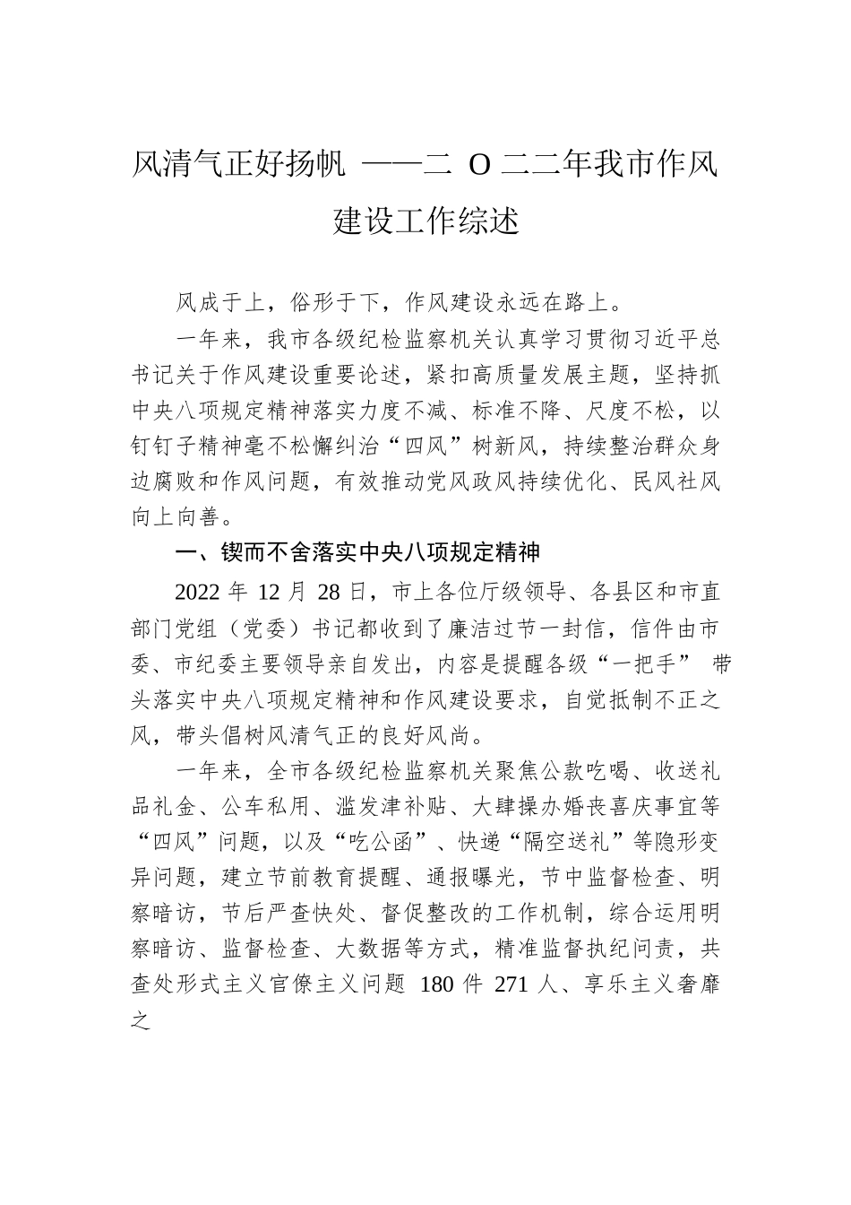 风清气正好扬帆 ——二O二二年我市作风建设工作综述（20230129）.docx_第1页