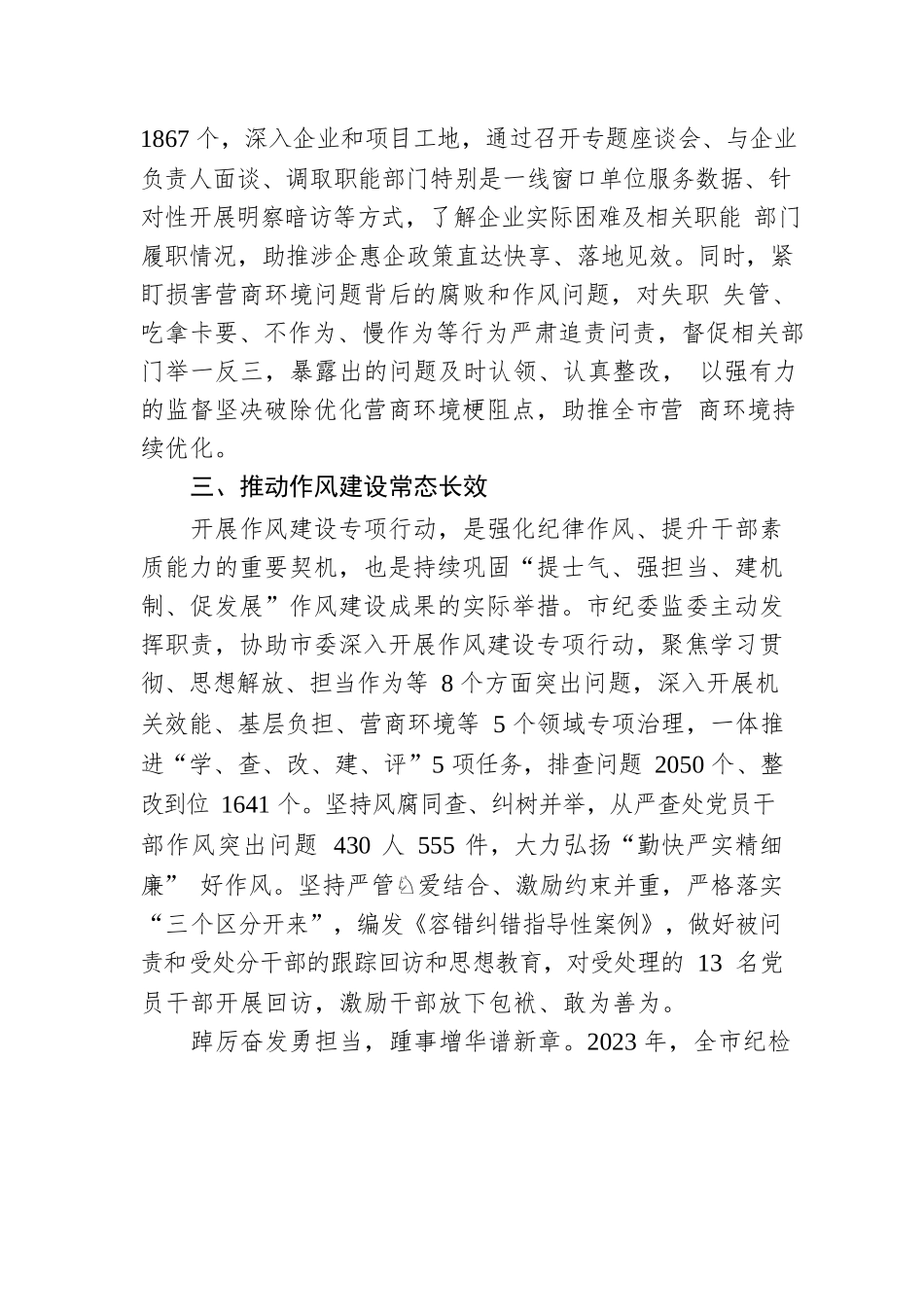 风清气正好扬帆 ——二O二二年我市作风建设工作综述（20230129）.docx_第3页