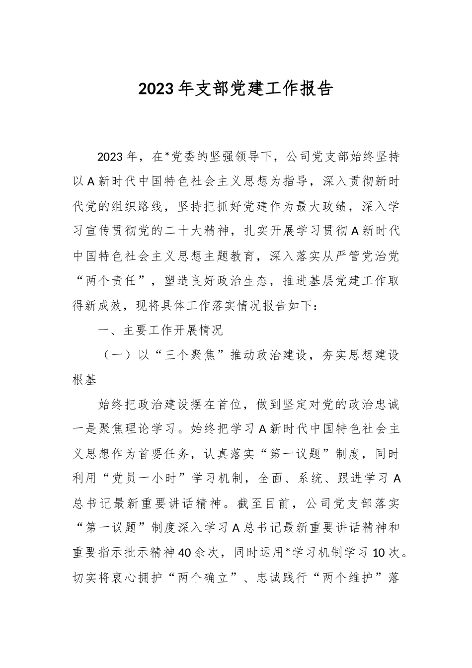 2023年支部党建工作报告.docx_第1页