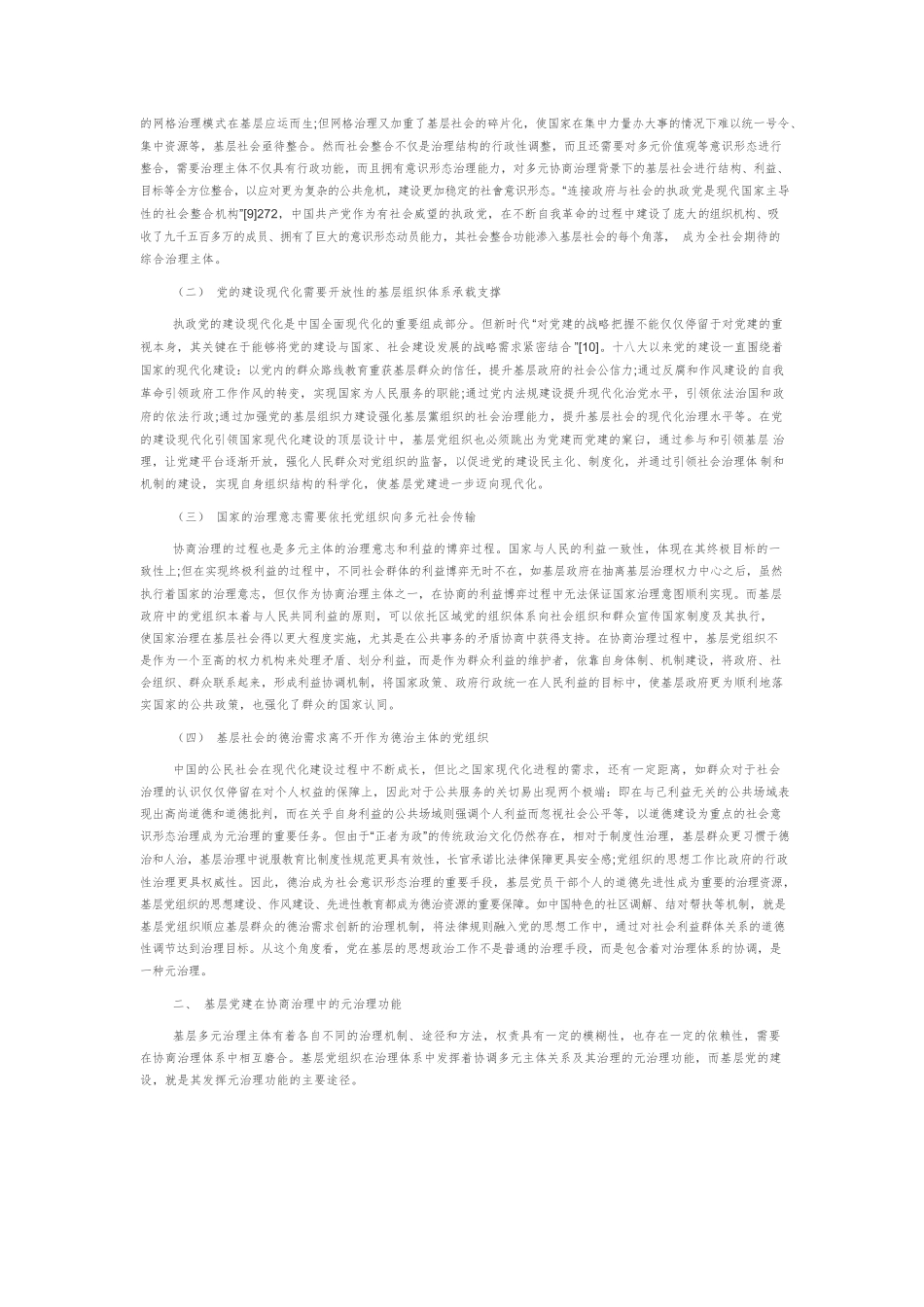 基层党建从治理向元治理的功能提升及其机制协调.docx_第2页