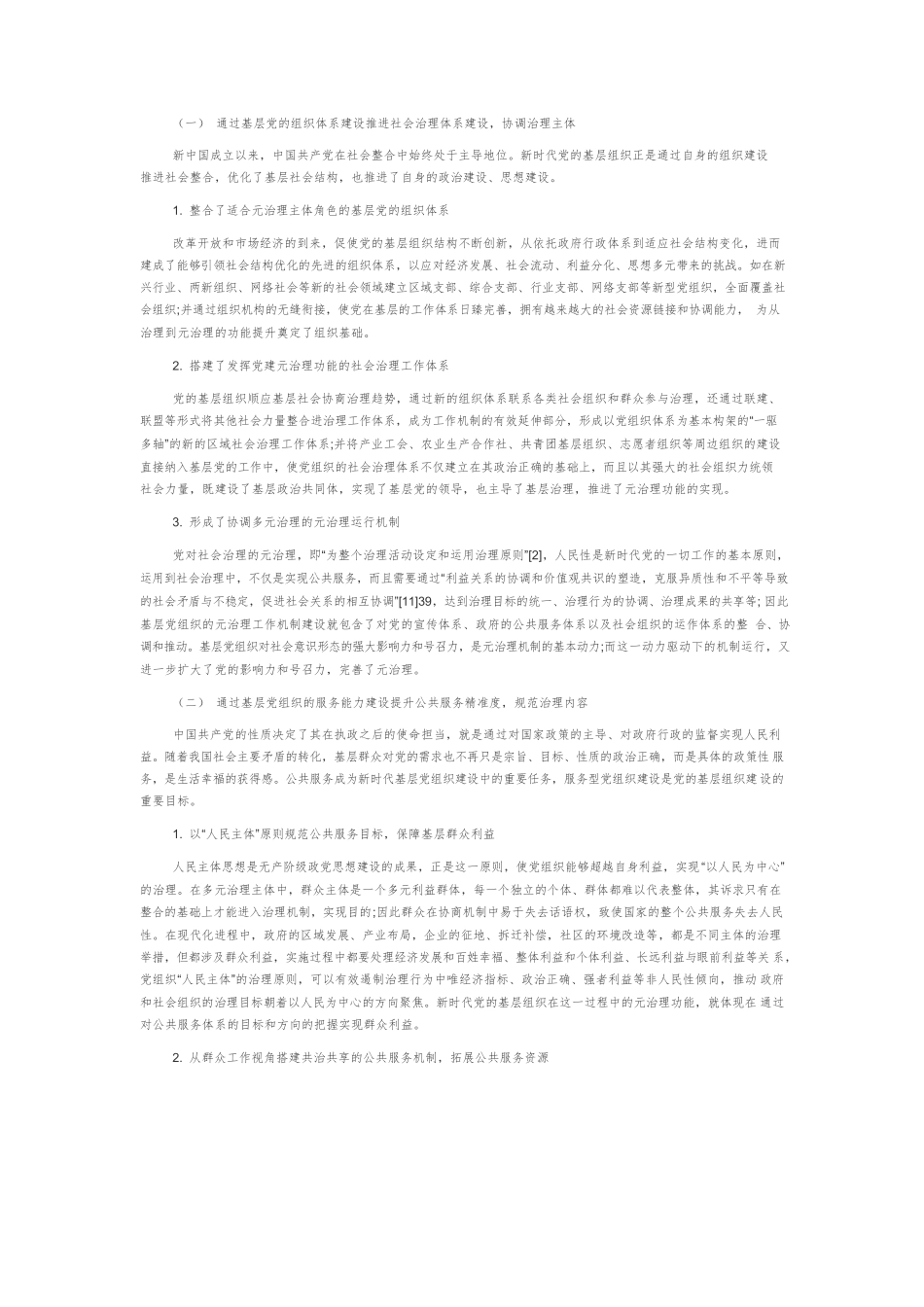 基层党建从治理向元治理的功能提升及其机制协调.docx_第3页