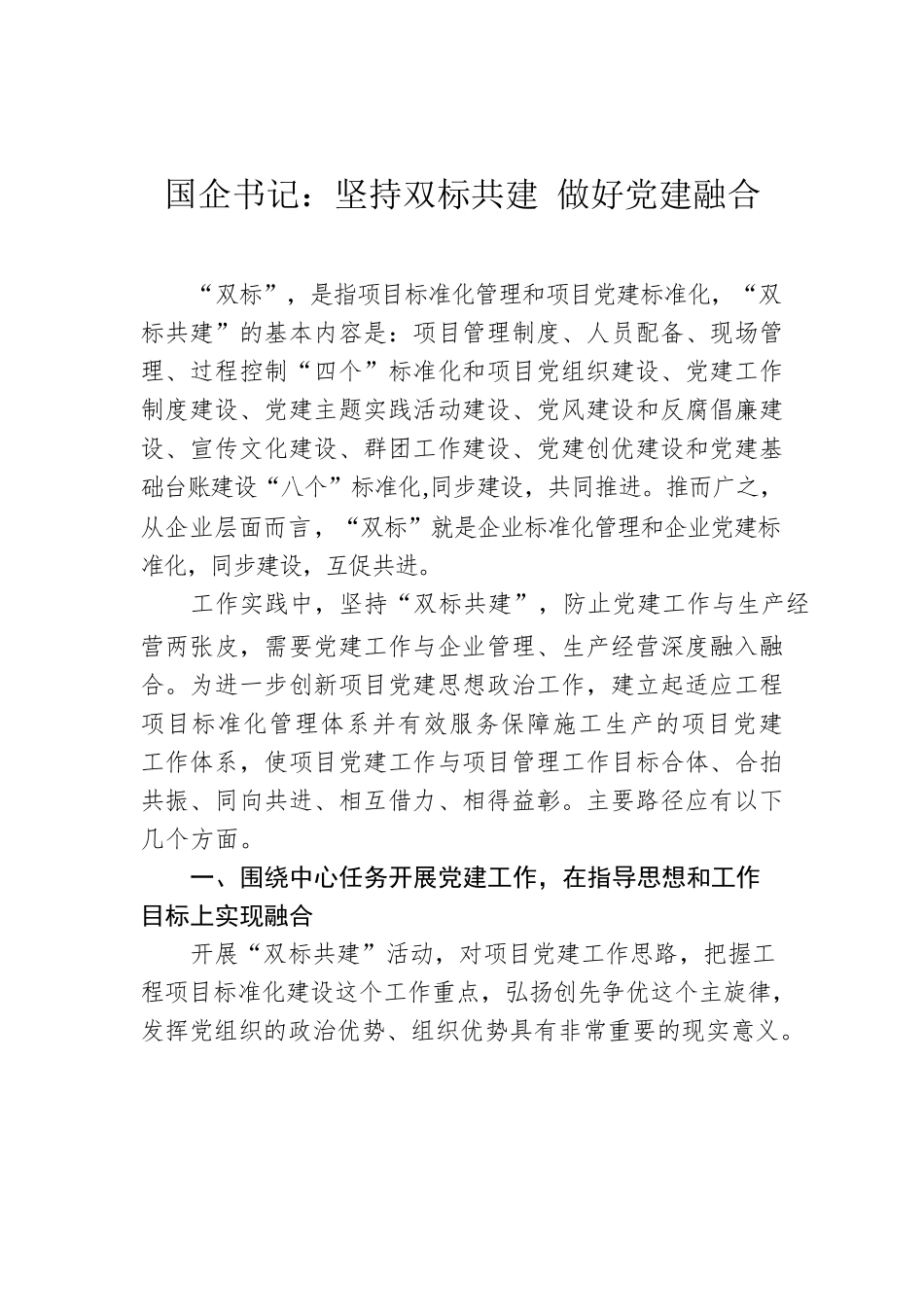 国企书记：坚持双标共建 做好党建融合.docx_第1页