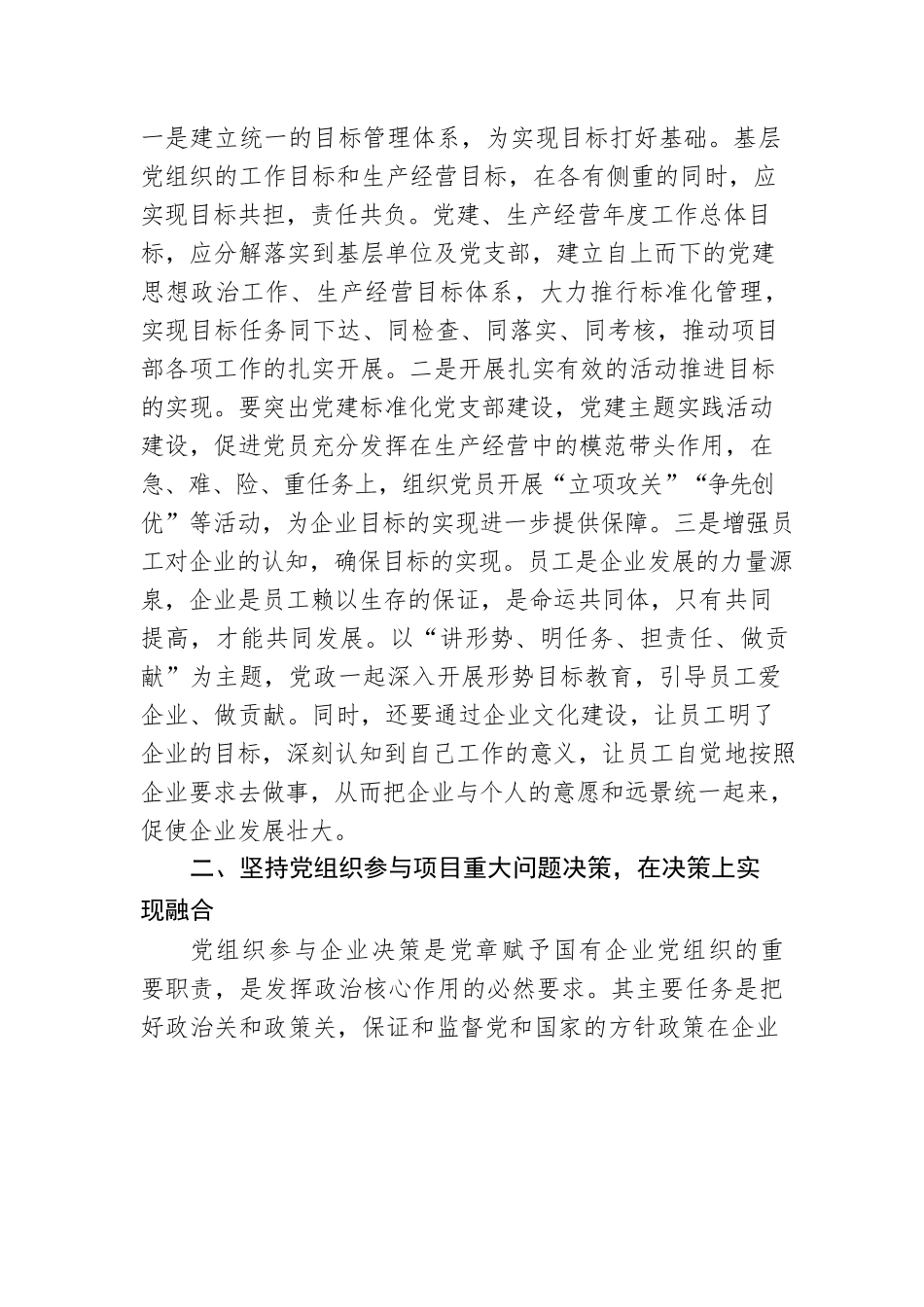 国企书记：坚持双标共建 做好党建融合.docx_第2页