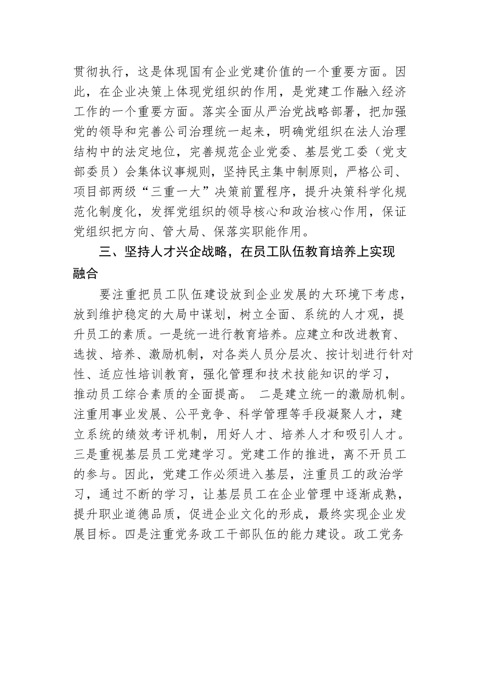 国企书记：坚持双标共建 做好党建融合.docx_第3页