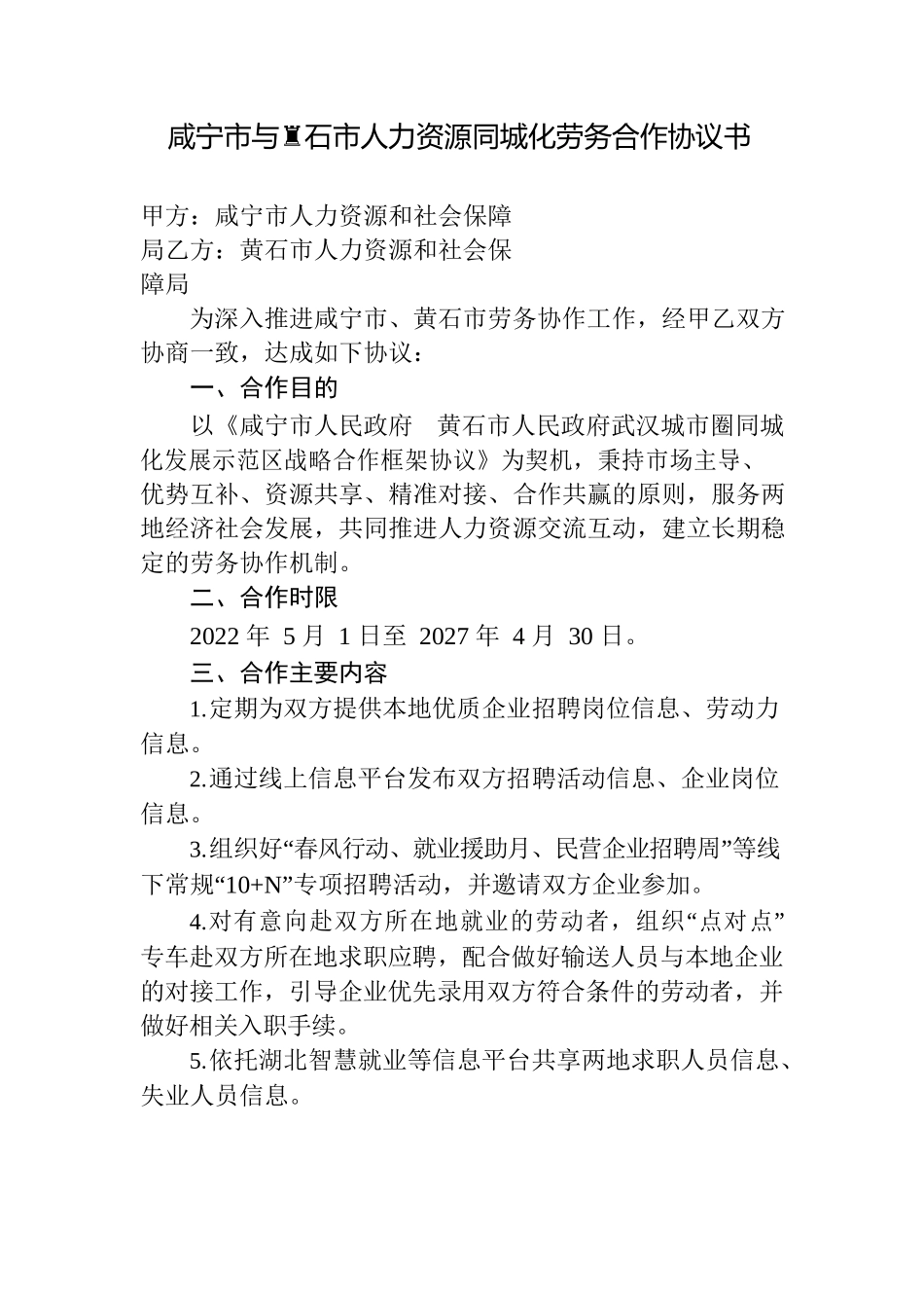 咸宁市与黄石市人力资源同城化劳务合作协议书.docx_第1页