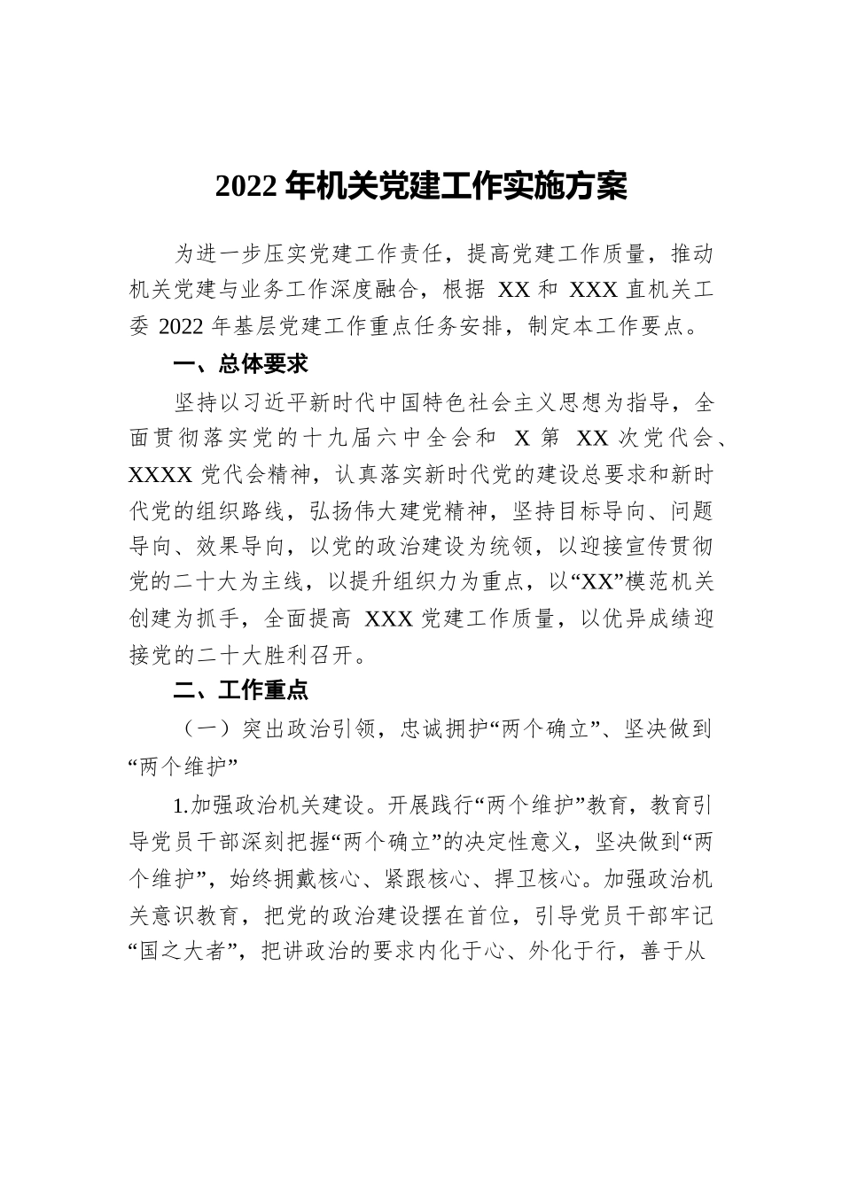 2022年机关党建工作实施方案.docx_第1页