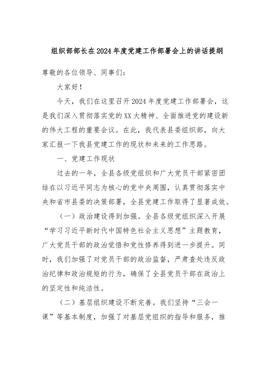 组织部部长在2024年度党建工作部署会上的讲话稿提纲.docx_第1页