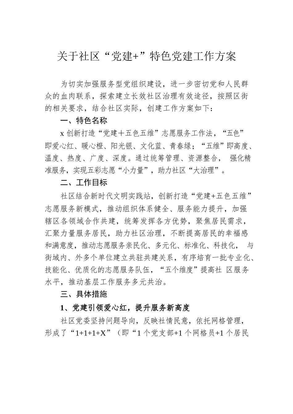 关于社区“党建 ”特色党建工作方案.docx_第1页