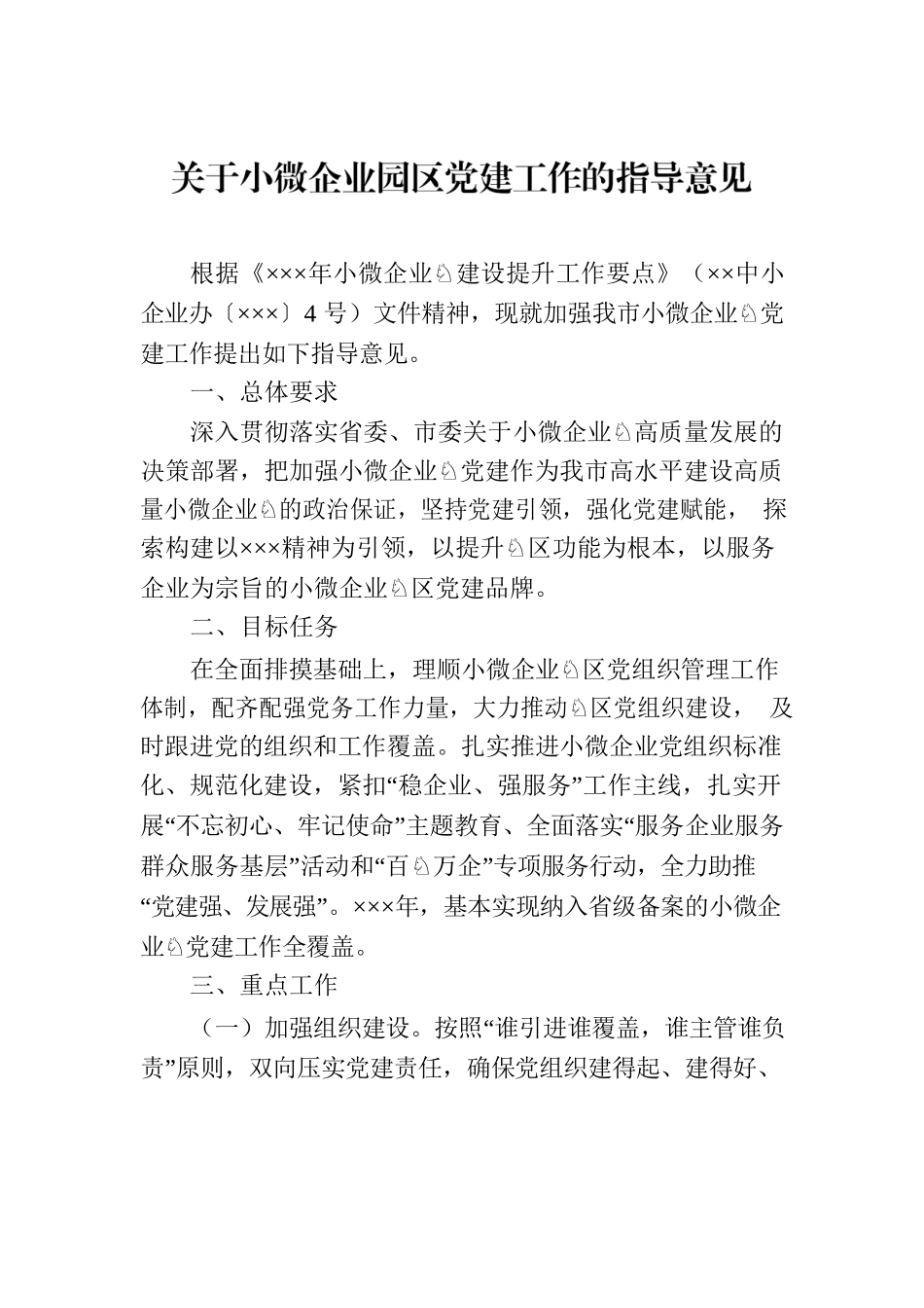 关于小微企业园区党建工作的指导意见.docx_第1页