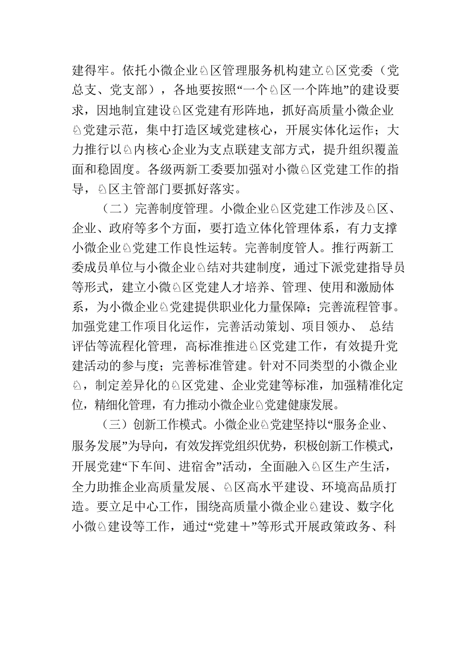 关于小微企业园区党建工作的指导意见.docx_第2页