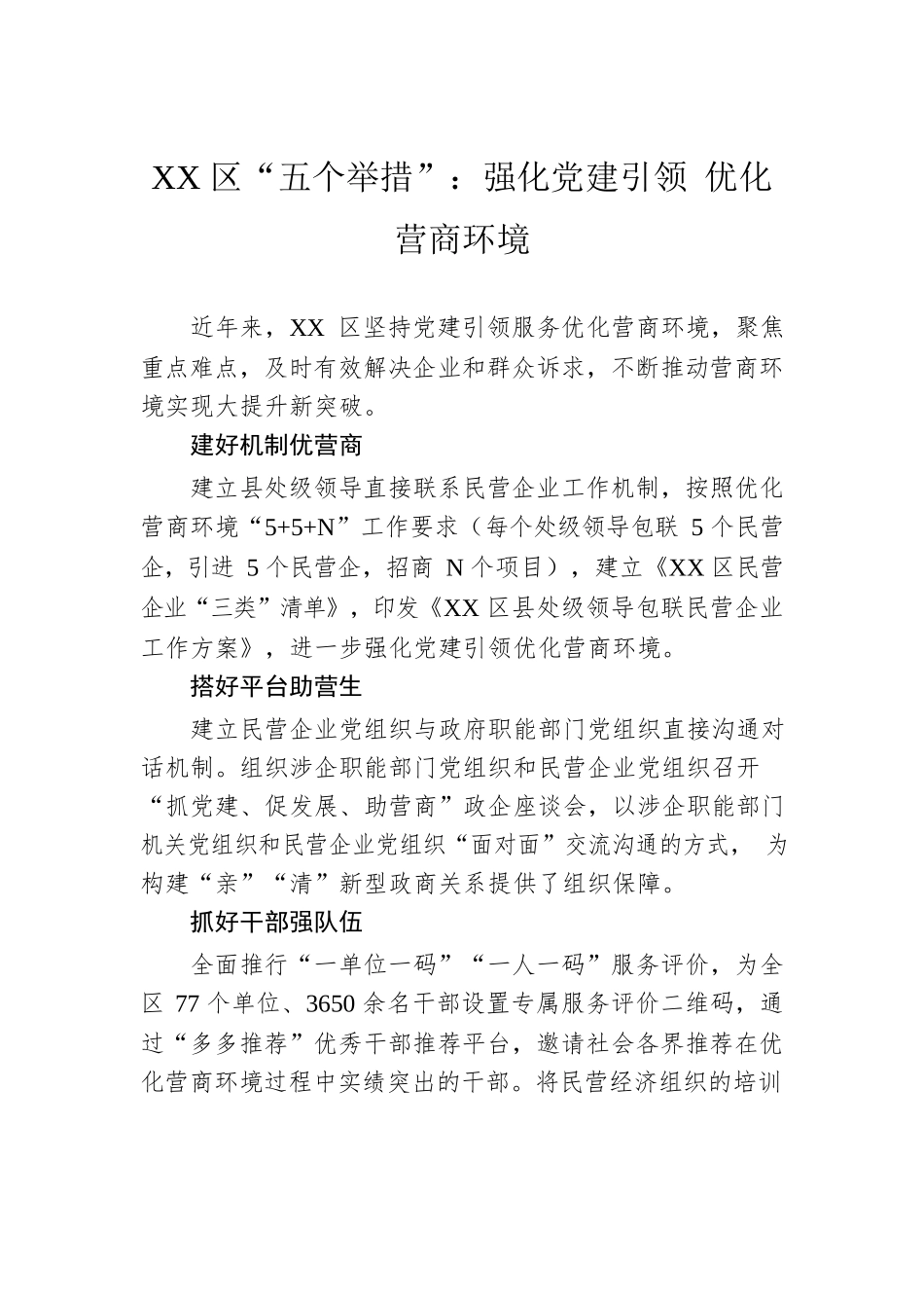 XX区“五个举措”：强化党建引领 优化营商环境.docx_第1页