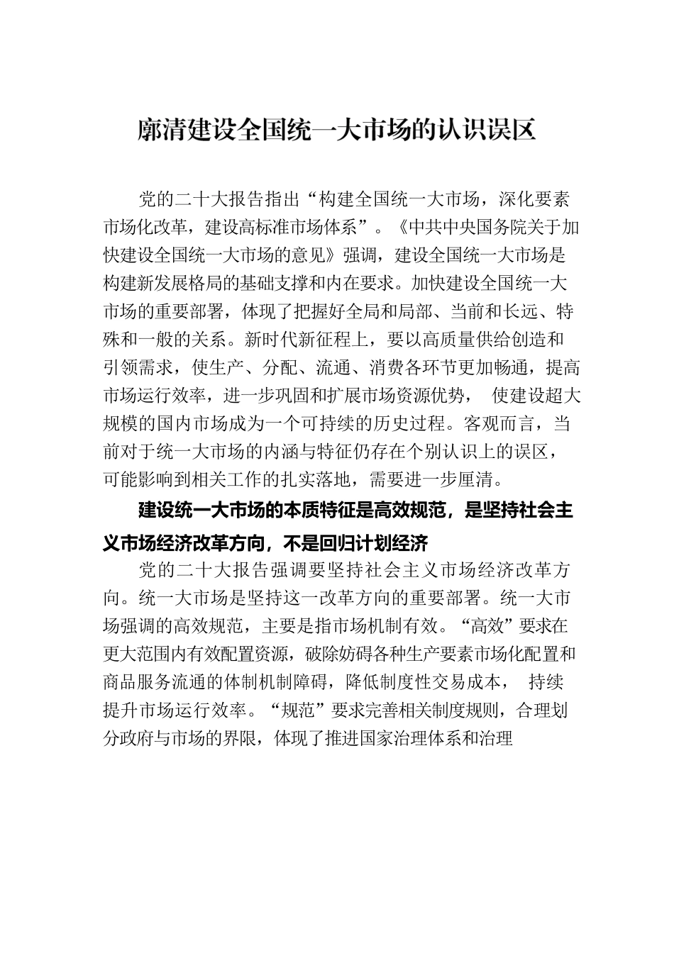 廓清建设全国统一大市场的认识误区.docx_第1页