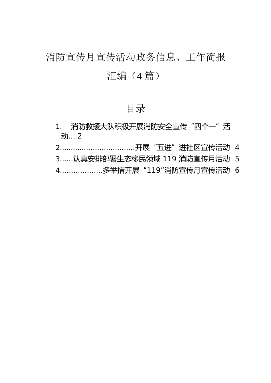 消防宣传月宣传活动政务信息、工作简报汇编（4篇）.docx_第1页