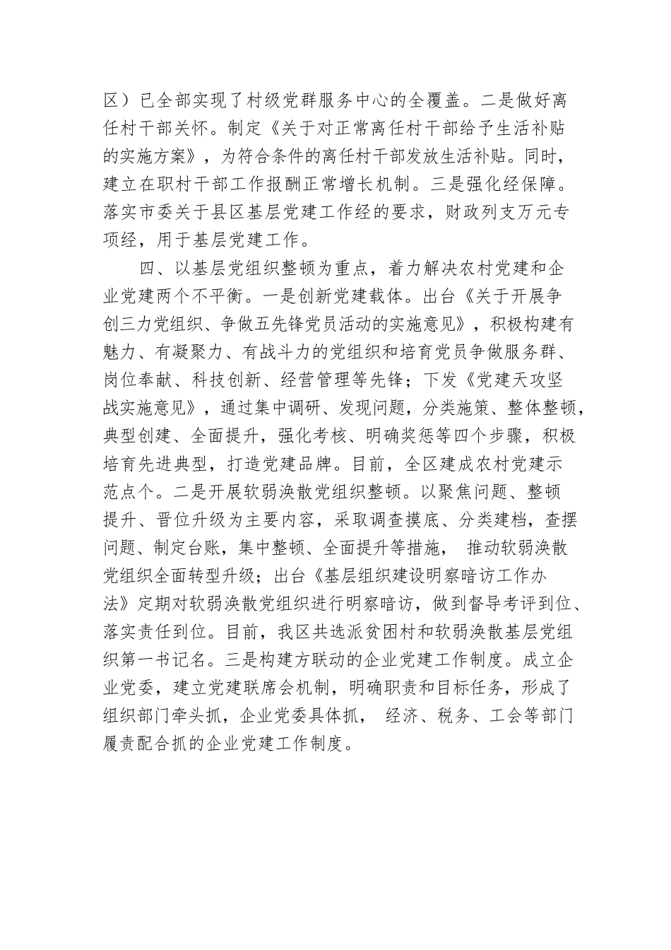 2022年全区党建工作汇报材料.docx_第3页