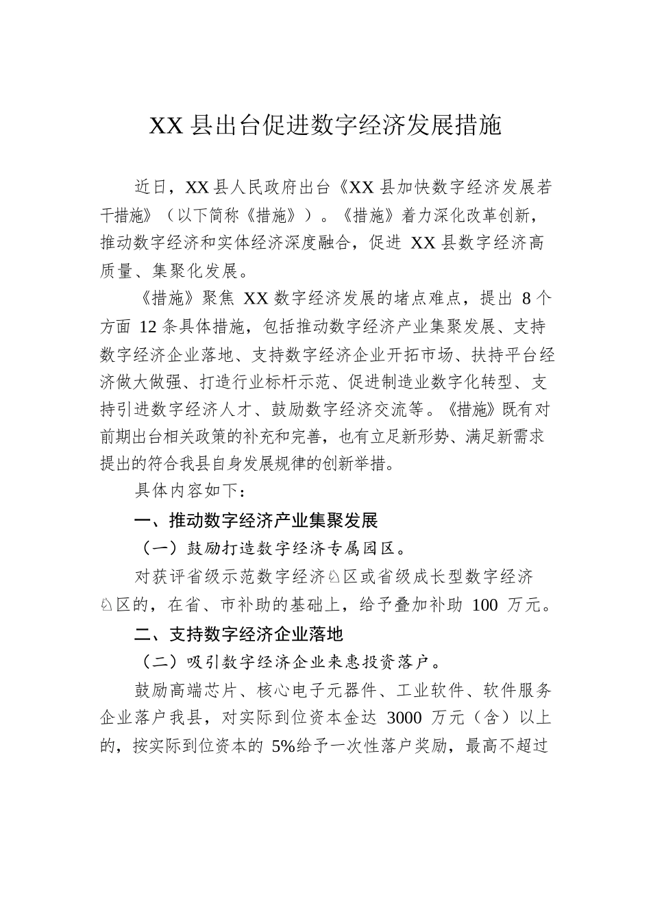 XX县出台促进数字经济发展措施.docx_第1页