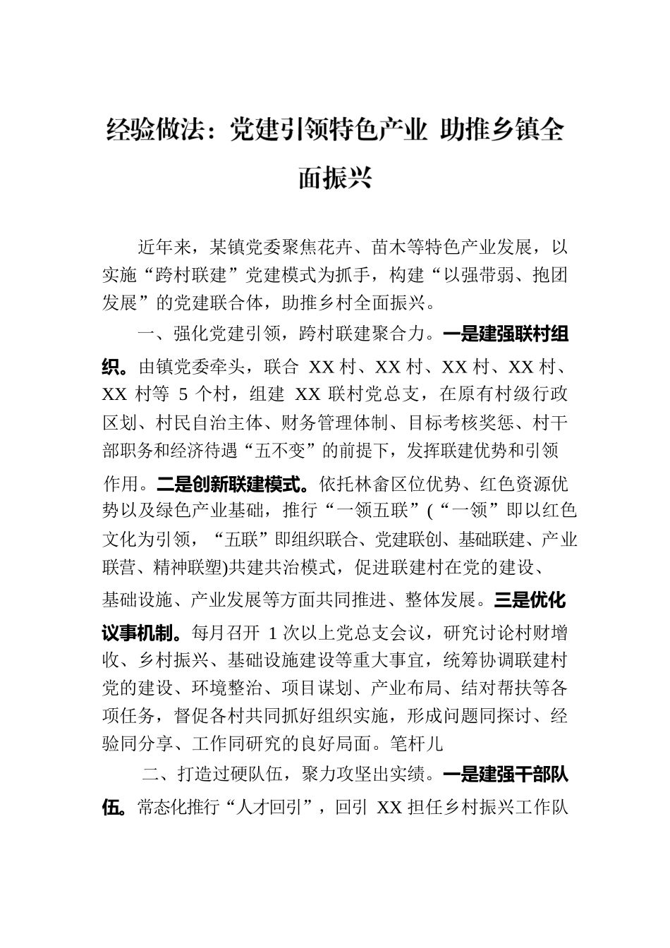 经验做法：党建引领特色产业 助推乡镇全面振兴.docx_第1页