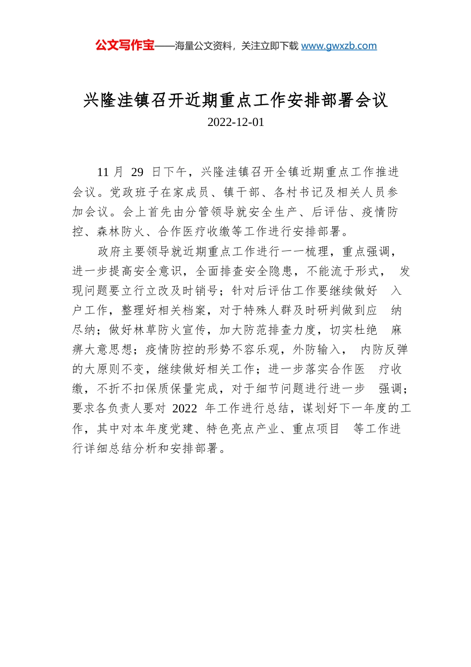 兴隆洼镇召开近期重点工作安排部署会议.docx_第1页