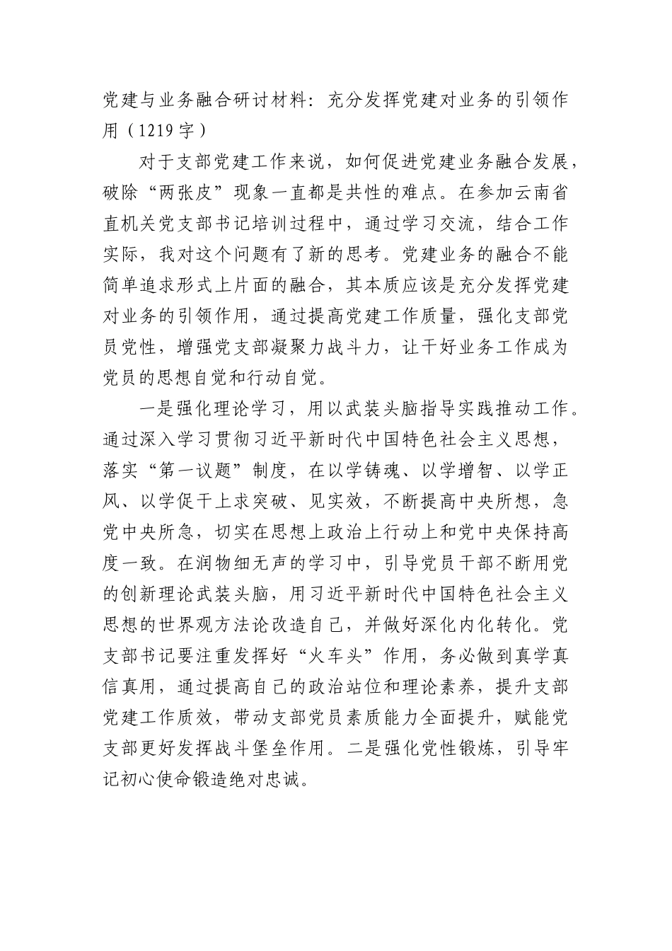 党建与业务融合研讨材料：充分发挥党建对业务的引领作用.docx_第1页