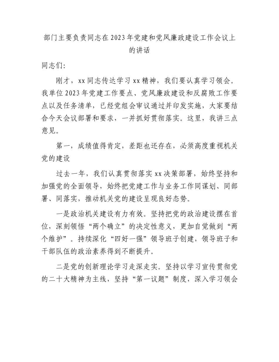 在2023年党建和党风廉政建设工作会议上的讲话2300字.docx_第1页