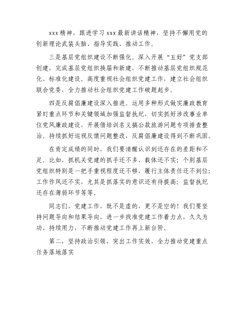 在2023年党建和党风廉政建设工作会议上的讲话2300字.docx_第2页