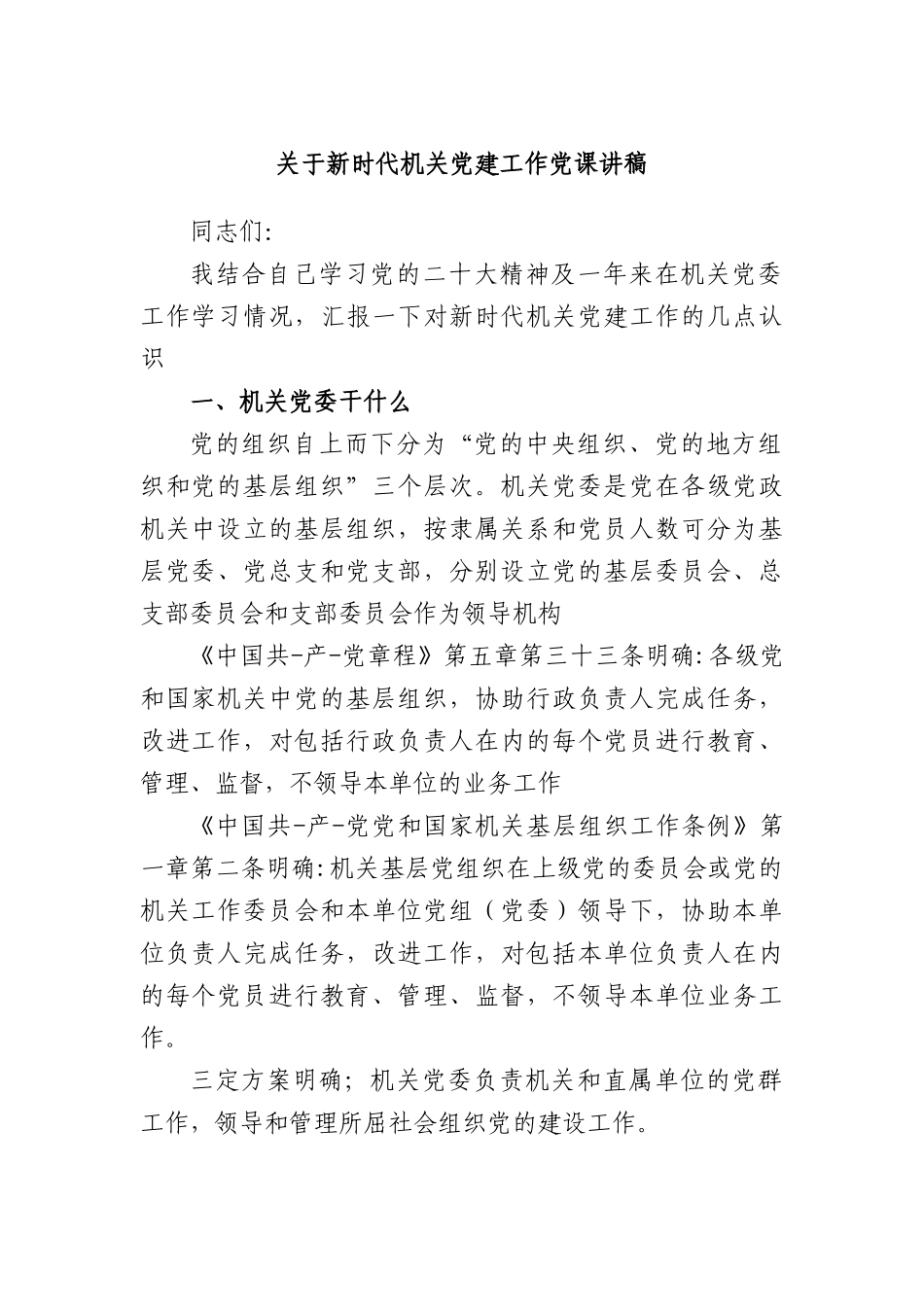 新时代机关党建工作党课讲稿.docx_第1页