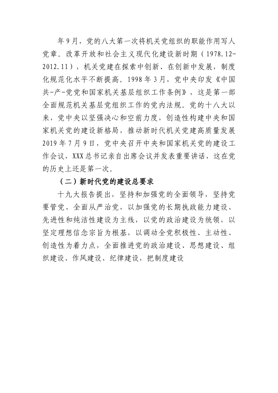 新时代机关党建工作党课讲稿.docx_第3页