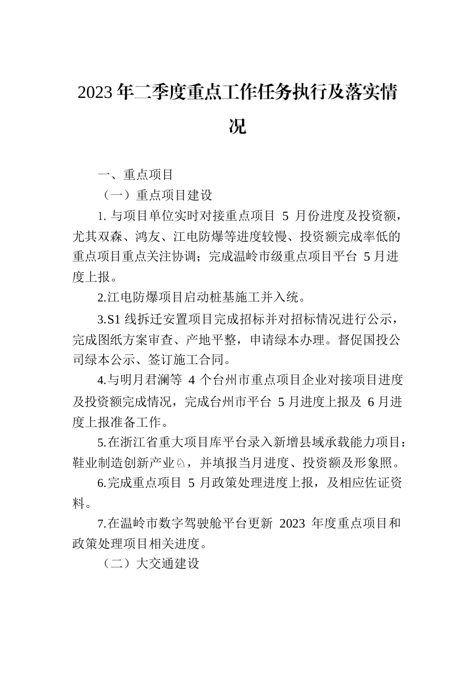 2023年二季度重点工作任务执行及落实情况(20230710).docx_第1页