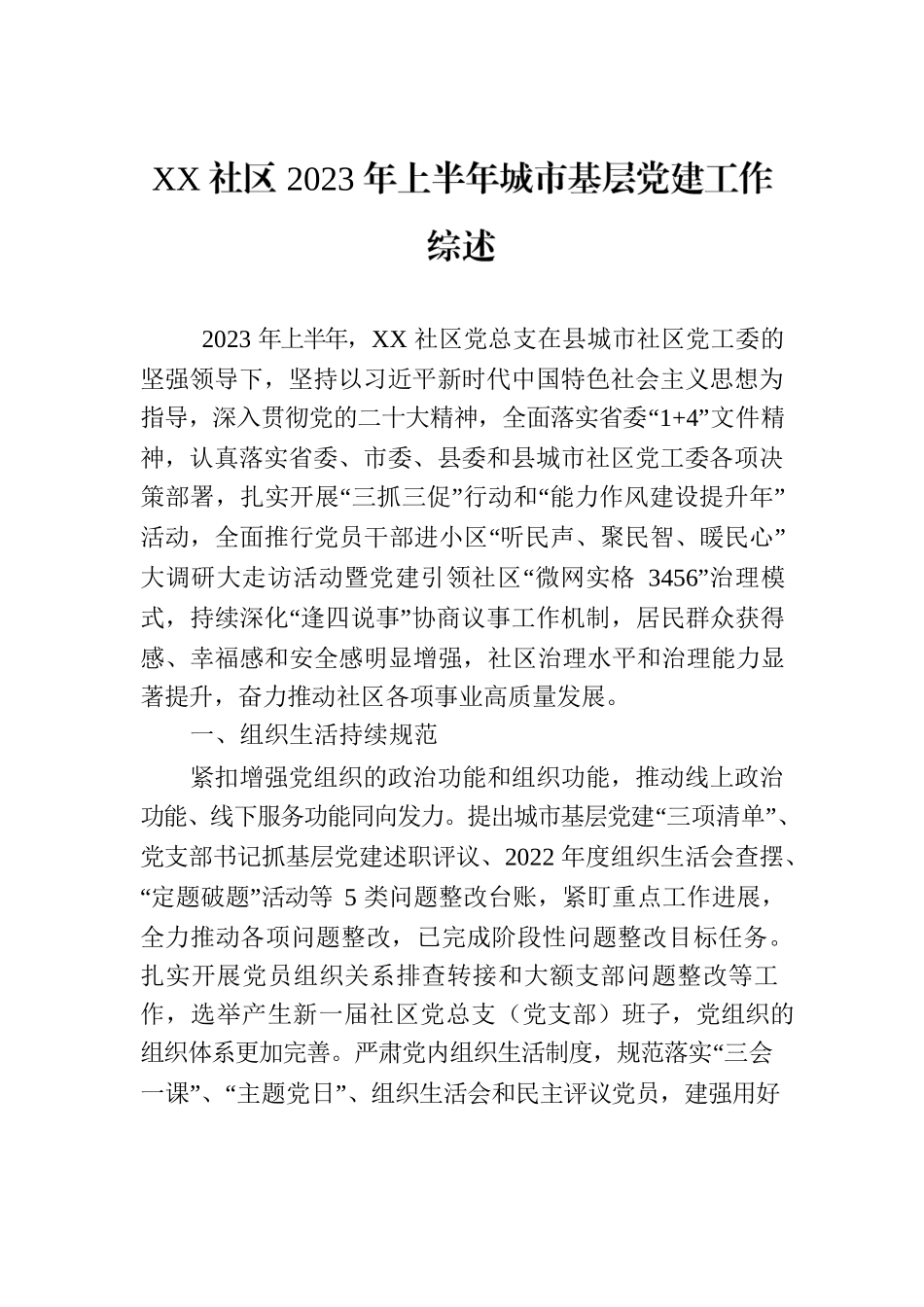 XX社区2023年上半年城市基层党建工作综述（20230728）.docx_第1页