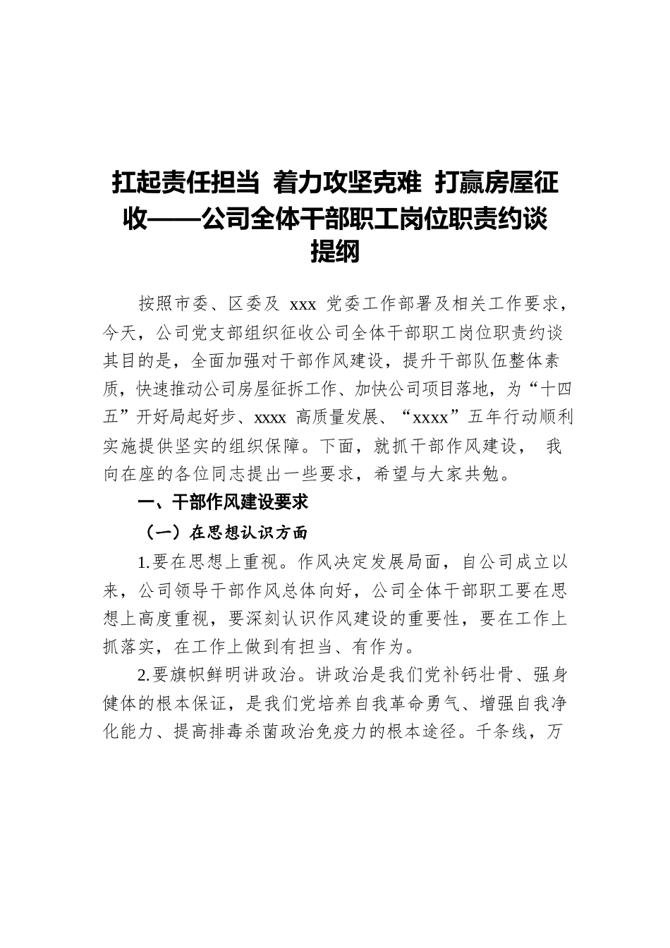 扛起责任担当 着力攻坚克难 打赢房屋征收——公司全体干部职工岗位职责约谈提纲.docx_第1页