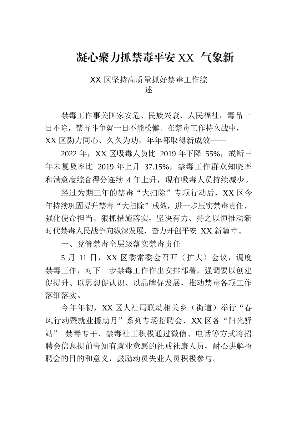 XX区坚持高质量抓好禁毒工作综述.docx_第1页