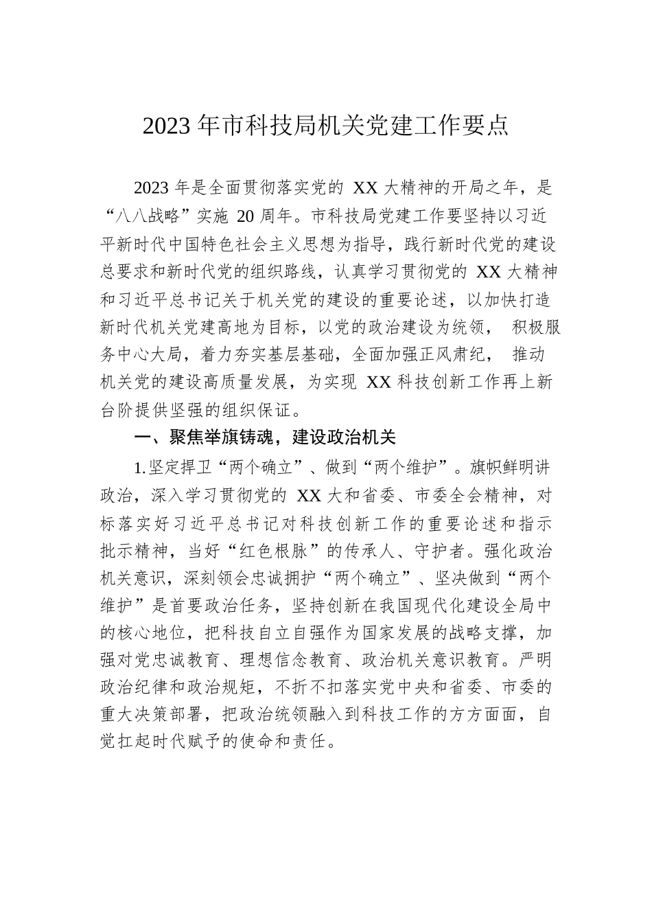 2023年市科技局机关党建工作要点.docx_第1页