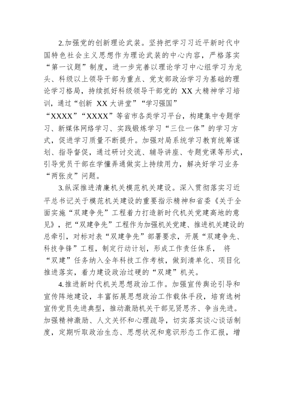 2023年市科技局机关党建工作要点.docx_第2页