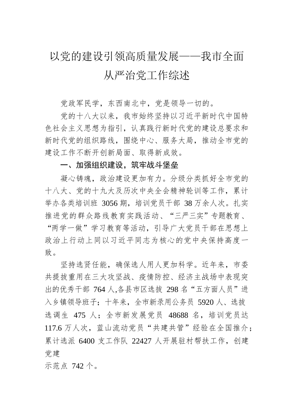 以党的建设引领高质量发展——我市全面从严治党工作综述（20221015）.docx_第1页