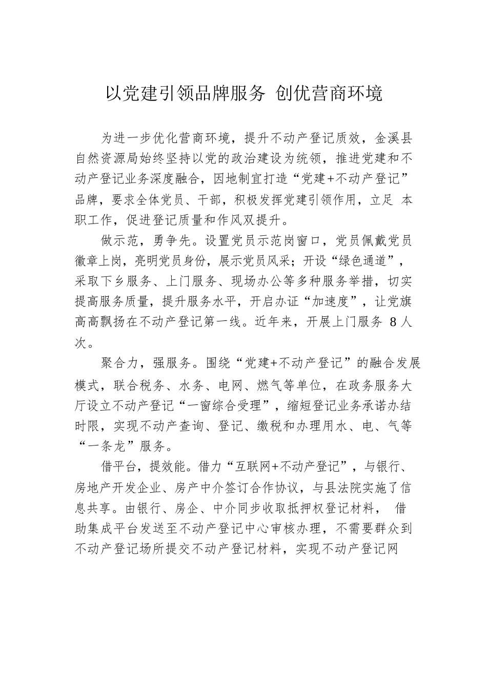 以党建引领品牌服务 创优营商环境（20230503）.docx_第1页