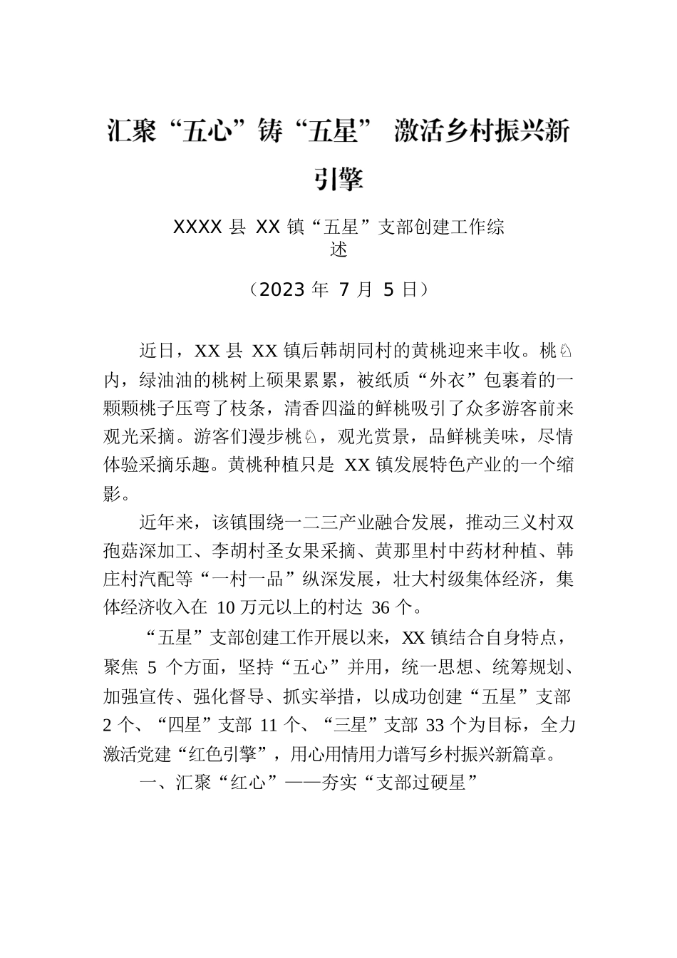 XXXX县XX镇“五星”支部创建工作综述.docx_第1页
