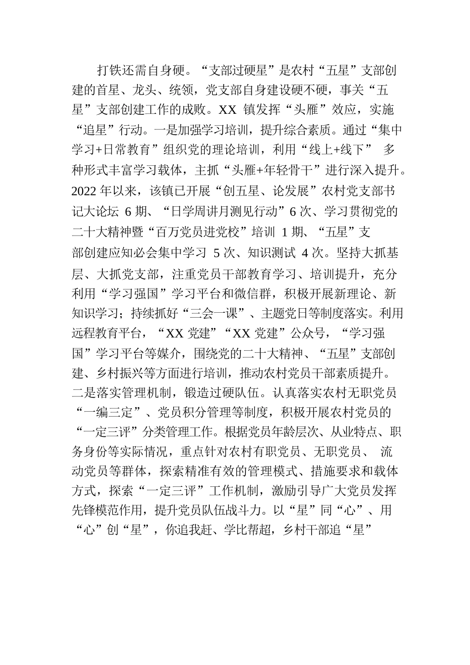 XXXX县XX镇“五星”支部创建工作综述.docx_第2页