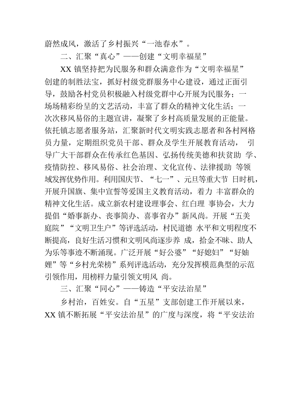 XXXX县XX镇“五星”支部创建工作综述.docx_第3页
