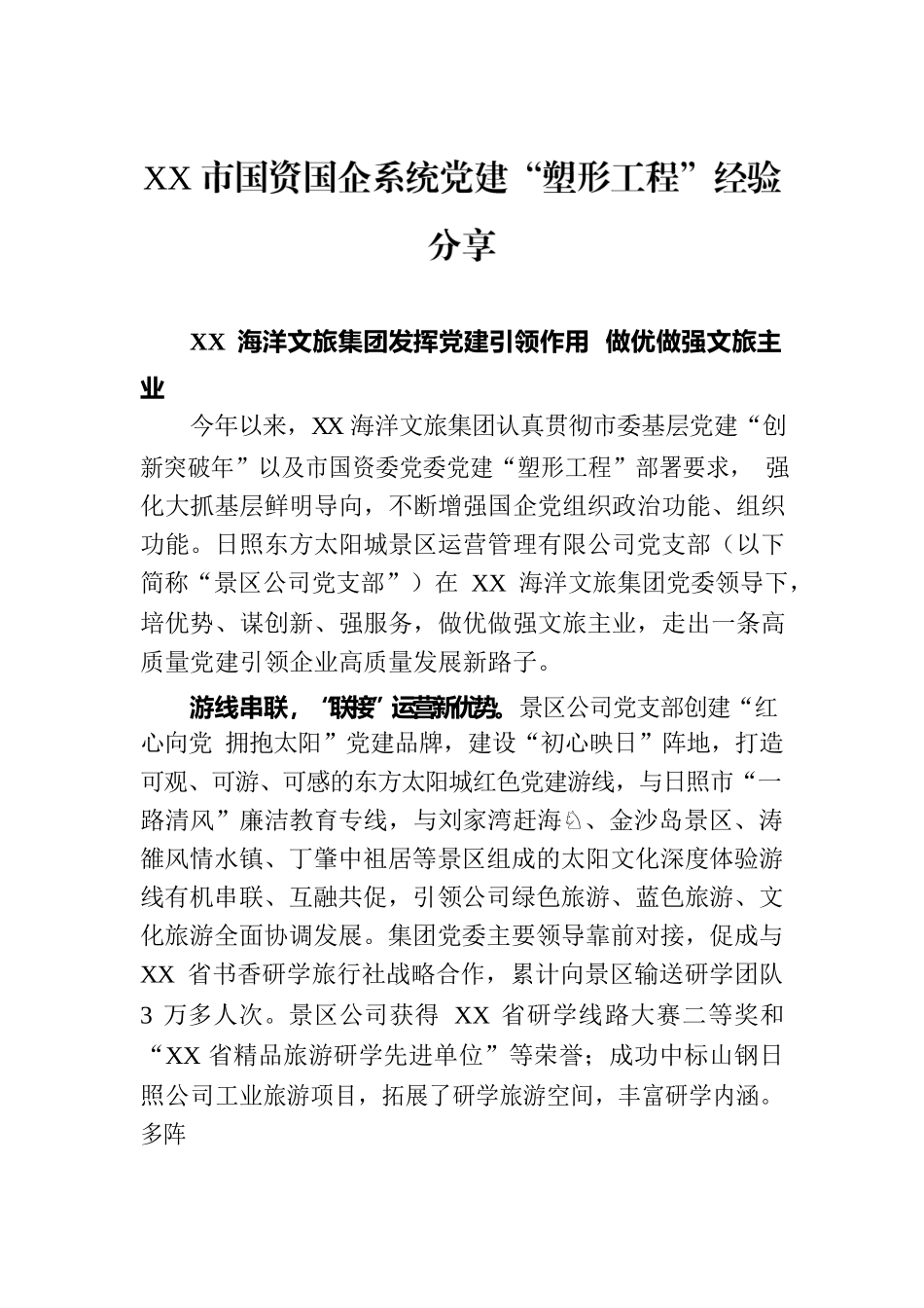 XX市国资国企系统党建“塑形工程”经验分享.docx_第1页