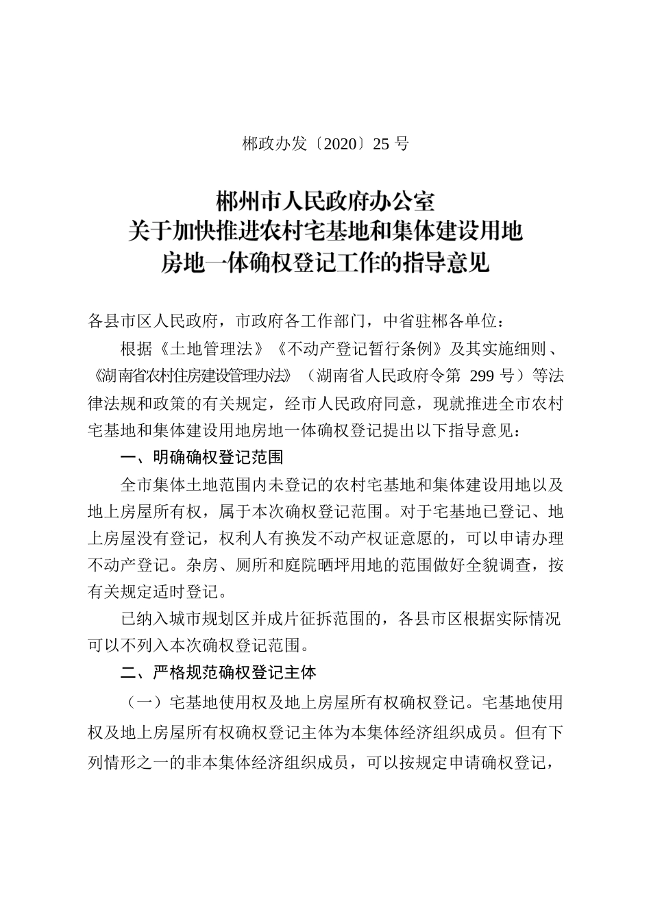 郴州市人民政府办公室关于加快推进农村宅基地和集体建设用地房地一体确权登记工作的指导意见.docx_第1页