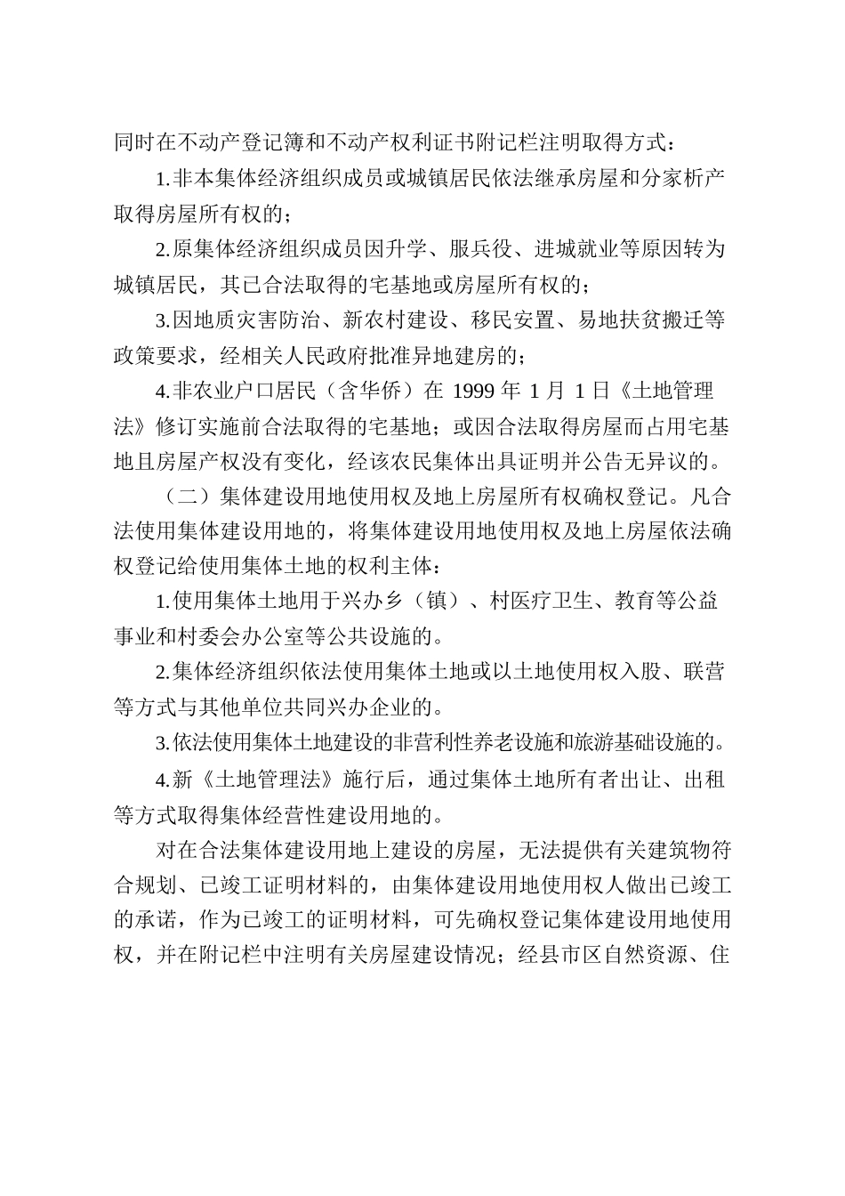 郴州市人民政府办公室关于加快推进农村宅基地和集体建设用地房地一体确权登记工作的指导意见.docx_第2页