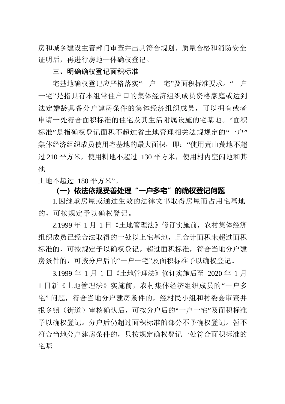 郴州市人民政府办公室关于加快推进农村宅基地和集体建设用地房地一体确权登记工作的指导意见.docx_第3页
