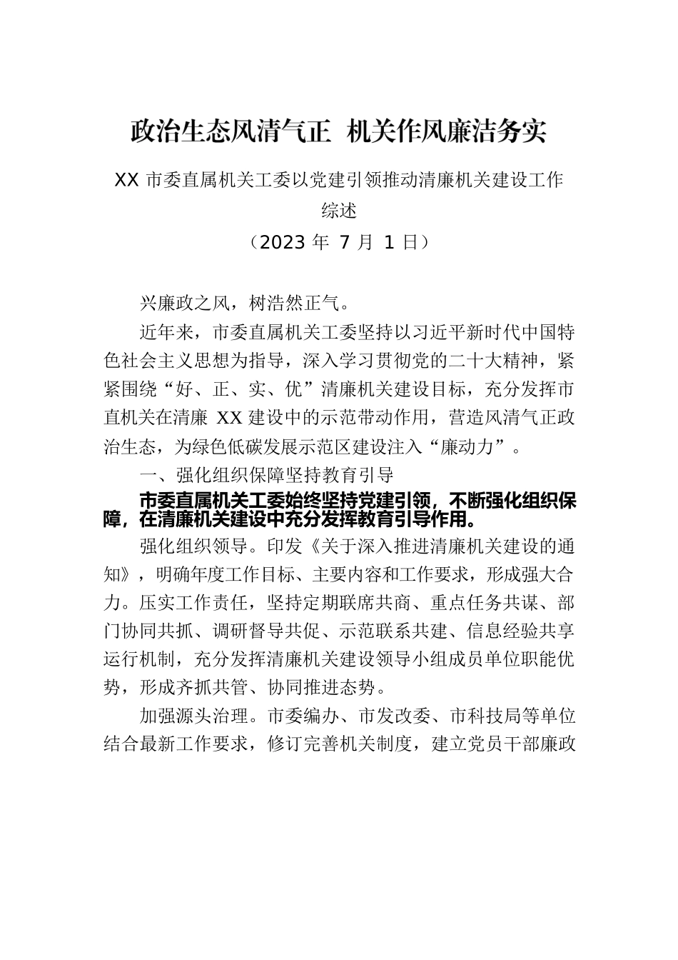 XX市委直属机关工委以党建引领推动清廉机关建设工作综.docx_第1页
