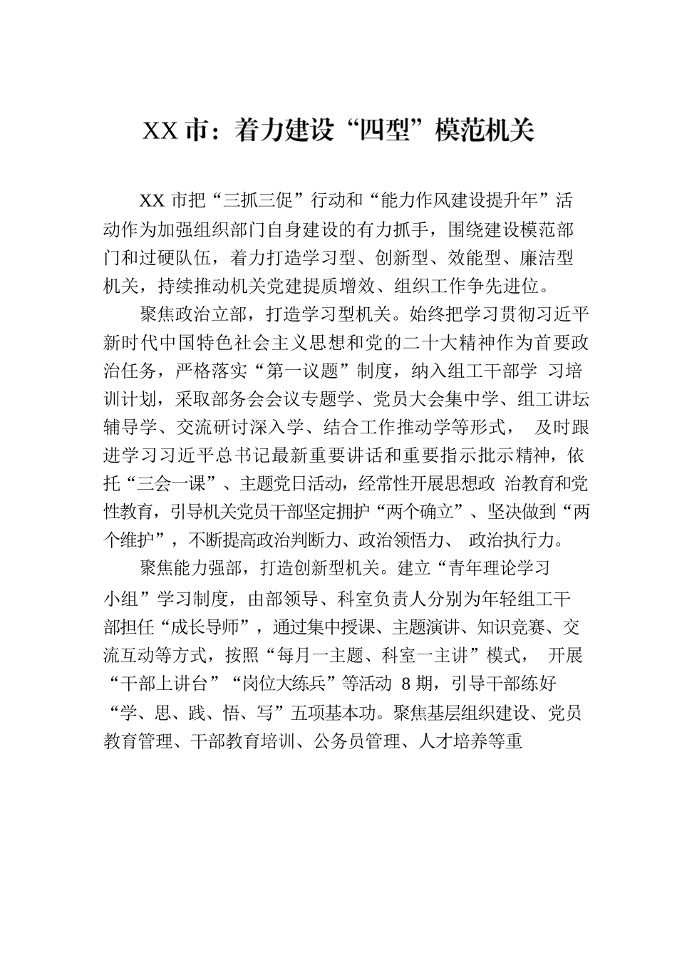 XX市：着力建设“四型”模范机关(20230725).docx_第1页