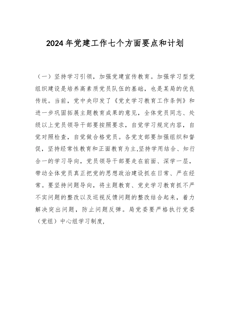 2024年党建工作七个方面要点和计划.docx_第1页