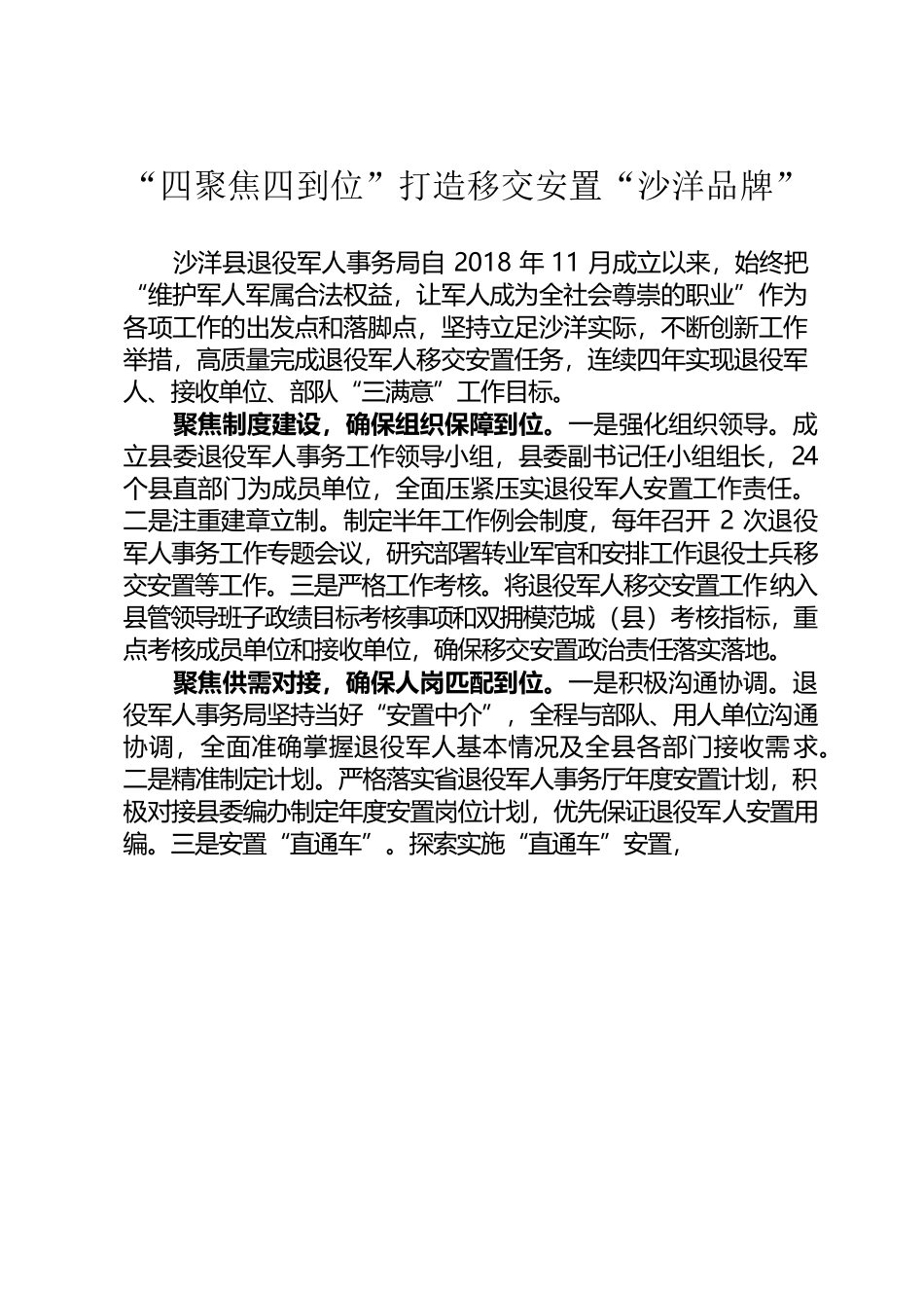 “四聚焦四到位”打造移交安置“沙洋品牌”（20221130）.docx_第1页